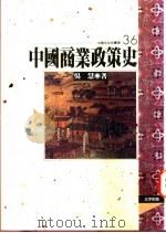 中国商业政策史 1995 PDF电子版封面 9576683483 吴慧著