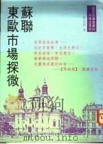 苏联东欧市场探微 1991 PDF电子版封面 9579592314 郑再兴著