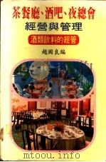 茶餐厅、酒吧、夜总会经营与管理:酒类饮料的经管 1988 PDF电子版封面 赵国良编