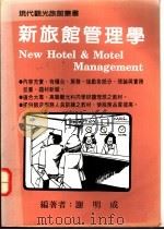 新旅馆管理学（1992 PDF版）