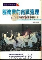 服务业的实战管理 1988 PDF电子版封面 王克捷译
