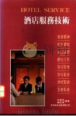 酒店服务技术 1992 PDF电子版封面 9576570727 孙卫民,杨征美编著