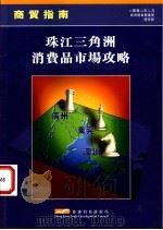 珠江三角洲消费品市场攻略（ PDF版）