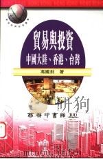 贸易与投资 中国大陆、香港、台湾 1997 PDF电子版封面 9620762436 冯国钊著