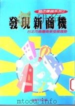 发现新商机:台北市商圈商业发展趋势 1984 PDF电子版封面 957792056X 金钱文化公司出版部编著