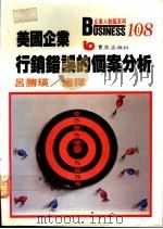 美国企业行销错误的个案分析 1978 PDF电子版封面 9579571899 吕胜瑛编译