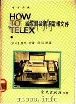 国际贸易直通电报文件 1985 PDF电子版封面 (日本)奥平光著;庄以淳译