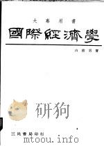 国际经济学 1979 PDF电子版封面 白俊男著