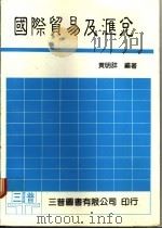 国际贸易及汇兑（1985 PDF版）