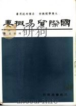 国际贸易概要 1966 PDF电子版封面 何显重著