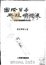 国际贸易与经济发展:台湾的理论实证与政策 1975 PDF电子版封面 黄智辉著