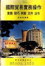国际贸易实务操作：实务  技巧  例案  文件  法令（ PDF版）