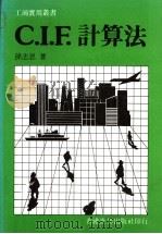 C.I.F.计算法 PDF电子版封面 孙志恩著