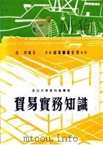 贸易实务知识 1982 PDF电子版封面 沈明编著