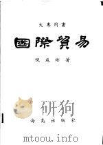 国际贸易   1976  PDF电子版封面    倪成彬著 
