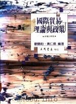 国际贸易理论与政策 1983 PDF电子版封面 9571404535 欧阳勋,黄仁德编著