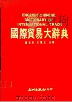 国际贸易大辞典 1989 PDF电子版封面 9576010209 谢金泉,王霍生合编