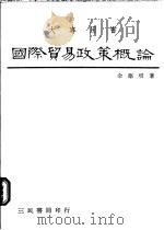 国际贸易政策概论   1987  PDF电子版封面    余德培著 