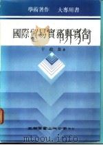 国际贸易实务与实习   1981  PDF电子版封面    于政长著 