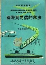 国际贸易信的写法（ PDF版）