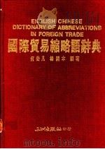 国际贸易缩略语辞典 1988 PDF电子版封面 何安凡,杨开本编著