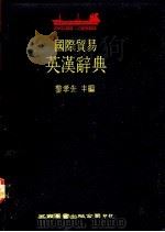 国际贸易英汉辞典 1988 PDF电子版封面 黎孝先主编