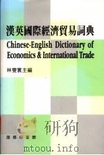 汉英国际经济贸易词典 1993 PDF电子版封面 9620701585 林燮寰主编