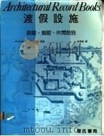 渡假设施:旅馆.餐馆.休息设施 1986 PDF电子版封面 Davern,J.M.著;崔晃境译
