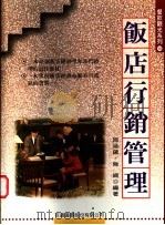 饭店行销管理 1997 PDF电子版封面 957802049X 施涵蕴,陈纲编著