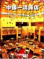 中国一流饭店 1 1996 PDF电子版封面 9575314727 王伯扬主编