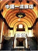 中国一流饭店 2 1996 PDF电子版封面 9575314735 王伯扬主编