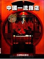 中国一流饭店  4   1996  PDF电子版封面  9575314751  王伯扬主编 