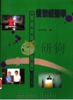 餐饮经营学 1996 PDF电子版封面 9579912467 沈松茂著