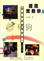 旅馆实务学 1996 PDF电子版封面 9579664153 沈松茂著