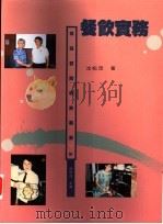 餐饮实务 1996 PDF电子版封面 957966403X 沈松茂著
