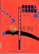 餐旅旅馆人力资源管理 1995 PDF电子版封面 9579912408 沈松茂著
