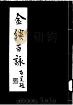 金缕百咏 1997 PDF电子版封面 周采泉填词