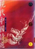 现代中国诗选 上 1989 PDF电子版封面 杨牧,郑树森编