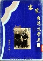 客家台湾文学选 下 1994 PDF电子版封面 9578545215 钟肇政主编