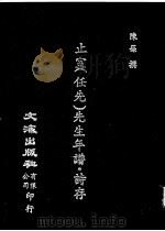 止室 任先 先生年谱·诗存 1995 PDF电子版封面 陈___撰