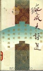 范成大诗选 1986 PDF电子版封面 9620403517 刘逸生主编