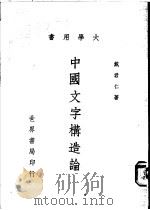 中国文字构造论 1979 PDF电子版封面 戴君仁著