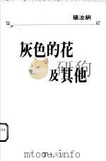 灰色的花及其他 1995 PDF电子版封面 9622264018 杨汝絅著
