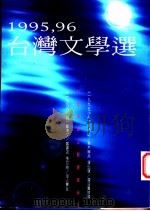 1995-1996·台湾文学选 1997 PDF电子版封面 9578011210 李乔等主编