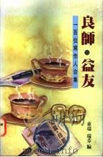 良师·益友:一百位写作人合集 1997 PDF电子版封面 962449200X 东瑞,瑞芬编