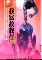 我写故我在 联合报文学奖1995卷 1995 PDF电子版封面 957081473X 痖弦编