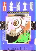 古金属文明 1993年青年优秀作品选 1995 PDF电子版封面 9575306872 台湾大学文学院幼狮公司编辑部编