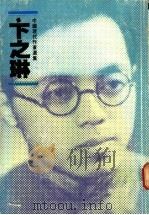 中国现代作家选集 卞之琳 1990 PDF电子版封面 9620408136 张曼仪编