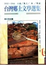 台湾乡土文学选集 1932-1944 小说/散文/诗/歌谣 3 1991 PDF电子版封面 957350426X 林川夫主编