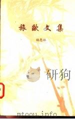 旅欧文集（1996 PDF版）